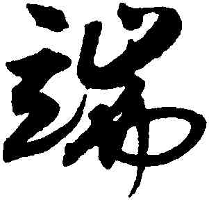 端,沈尹默,書法字典